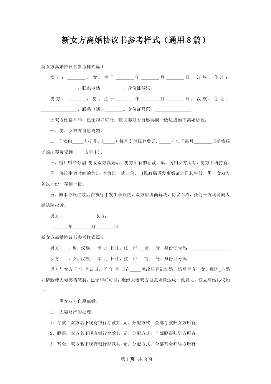 新女方离婚协议书参考样式（通用8篇）.docx_第1页