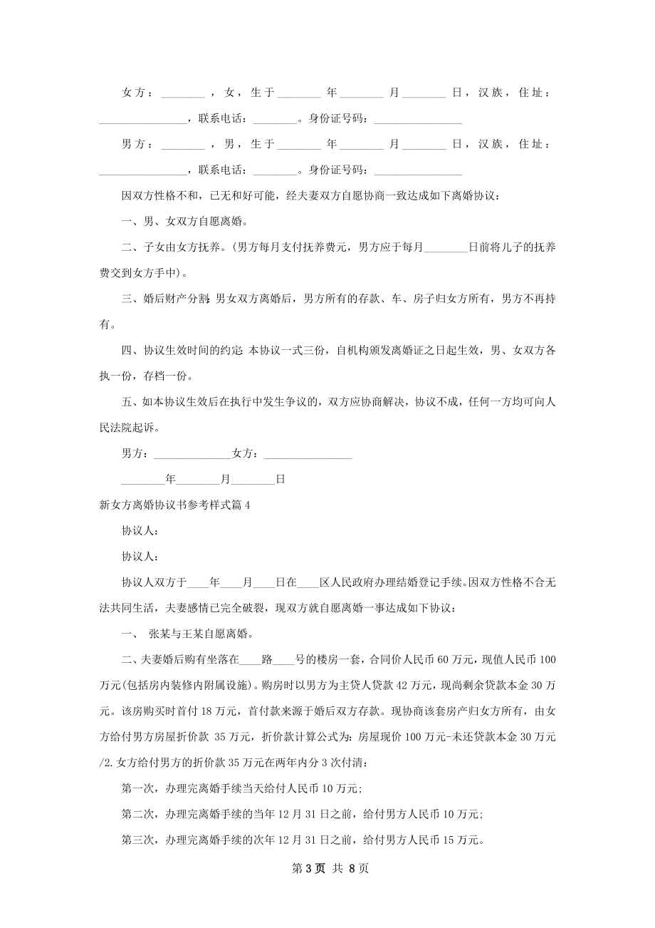 新女方离婚协议书参考样式（通用8篇）.docx_第3页