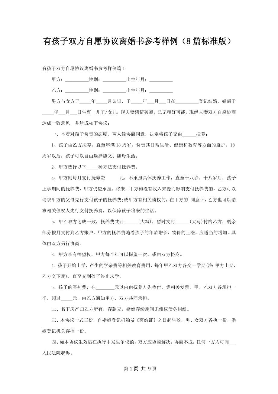 有孩子双方自愿协议离婚书参考样例（8篇标准版）.docx_第1页