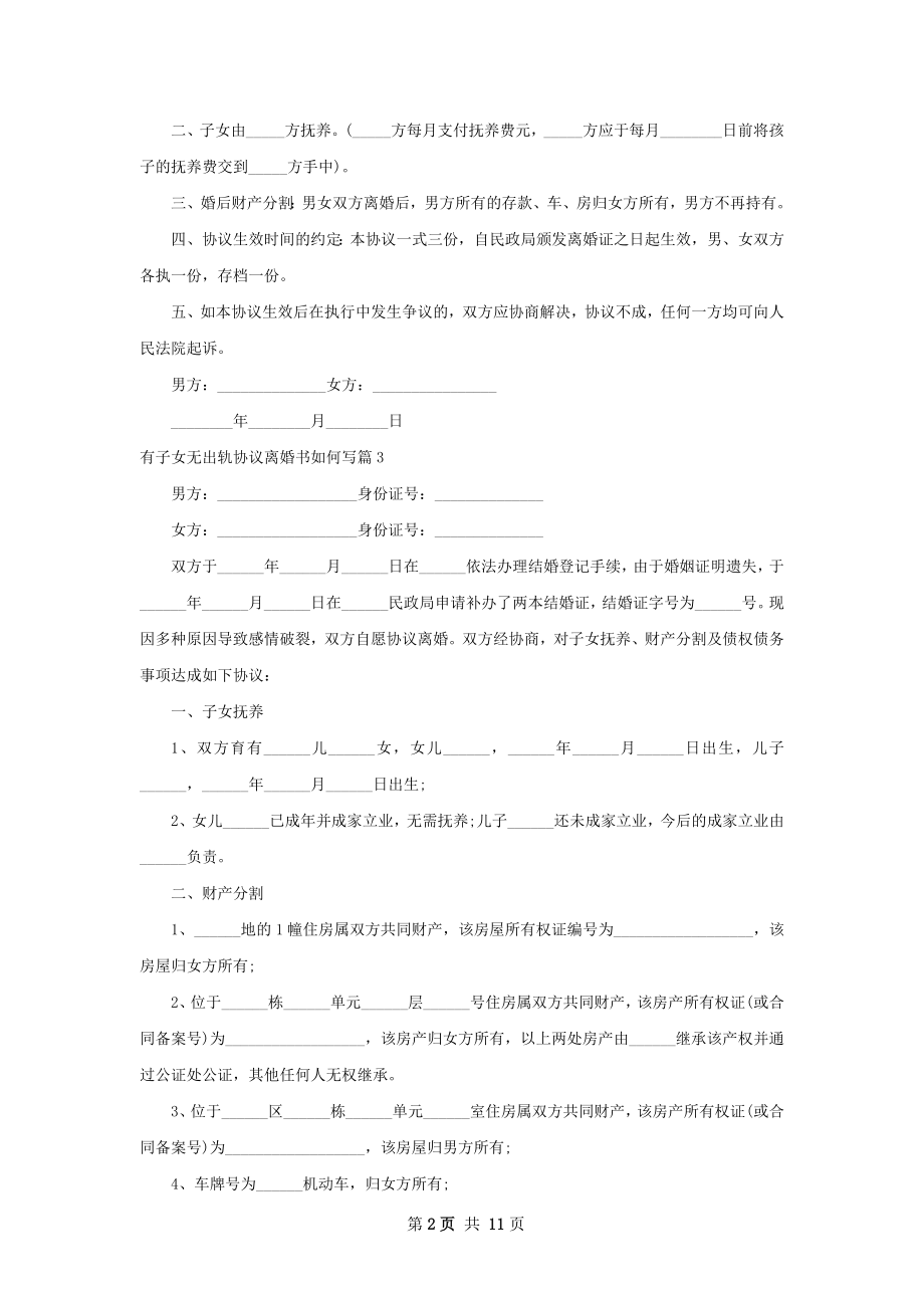 有子女无出轨协议离婚书如何写（甄选11篇）.docx_第2页