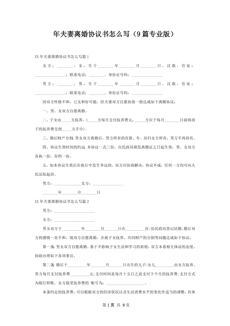 年夫妻离婚协议书怎么写（9篇专业版）.docx_第1页