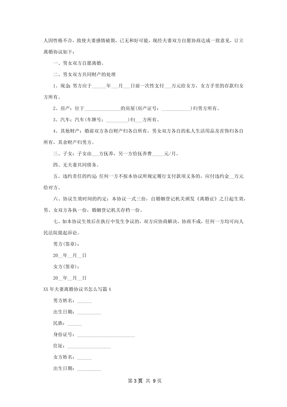 年夫妻离婚协议书怎么写（9篇专业版）.docx_第3页