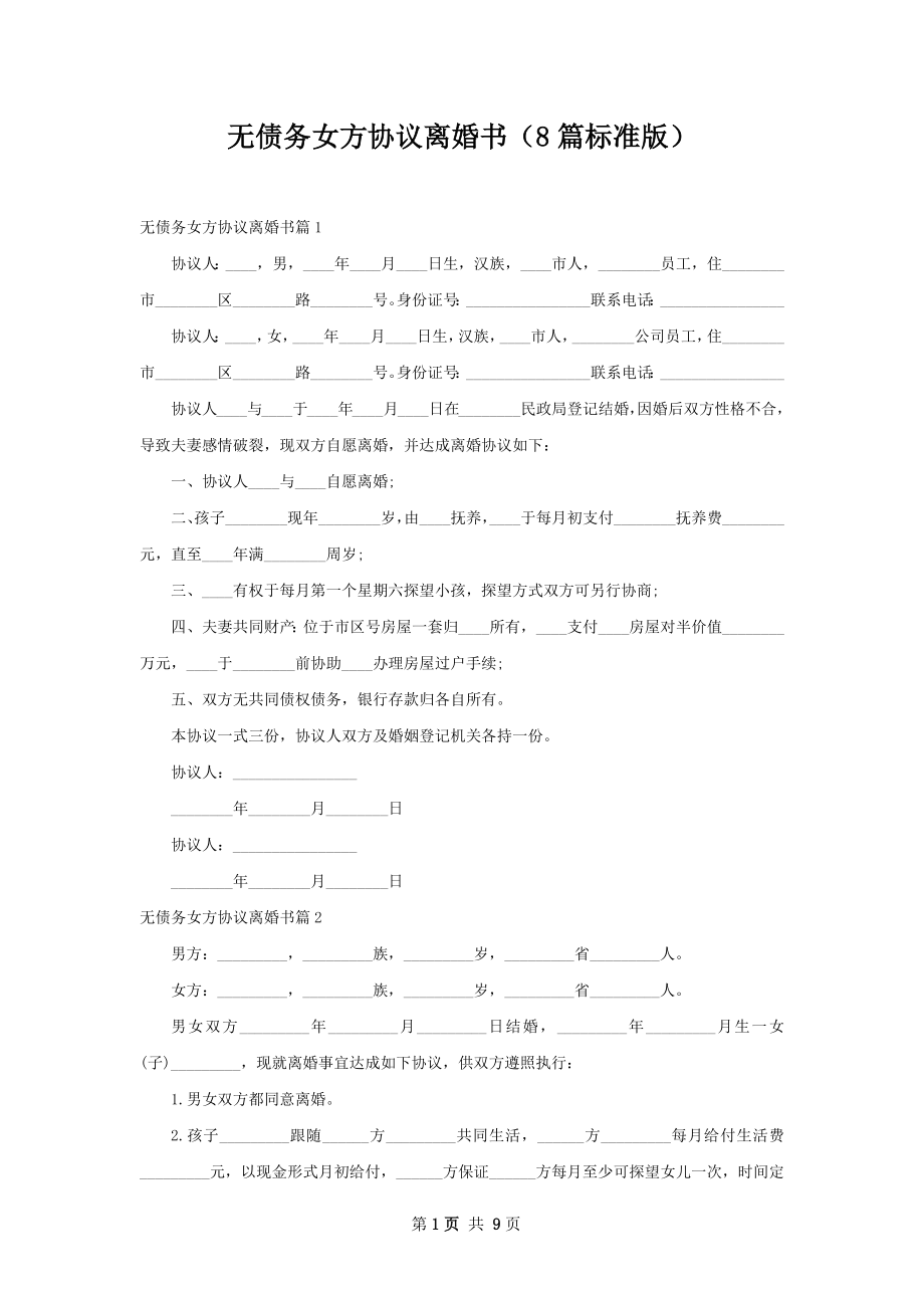 无债务女方协议离婚书（8篇标准版）.docx_第1页