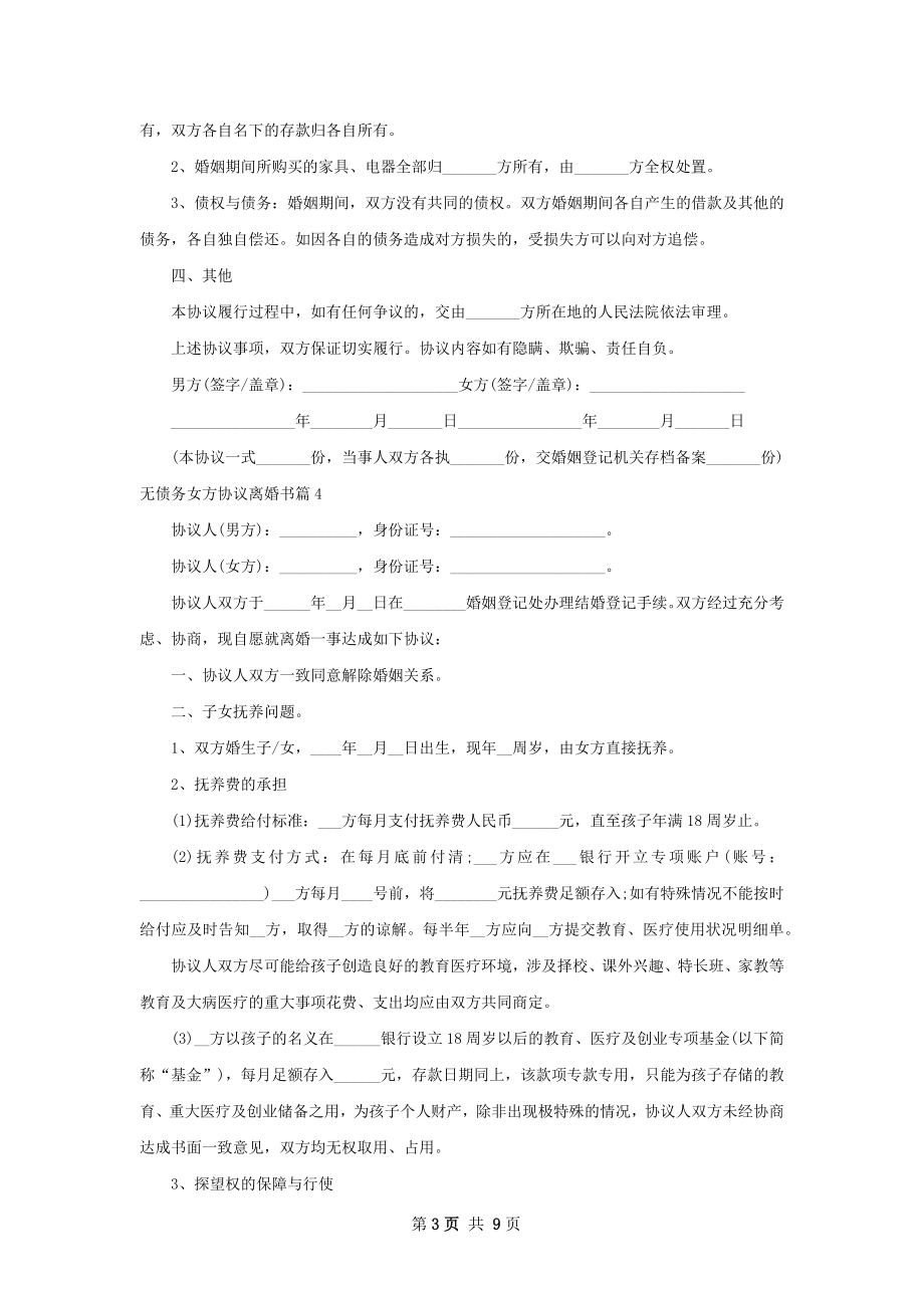 无债务女方协议离婚书（8篇标准版）.docx_第3页