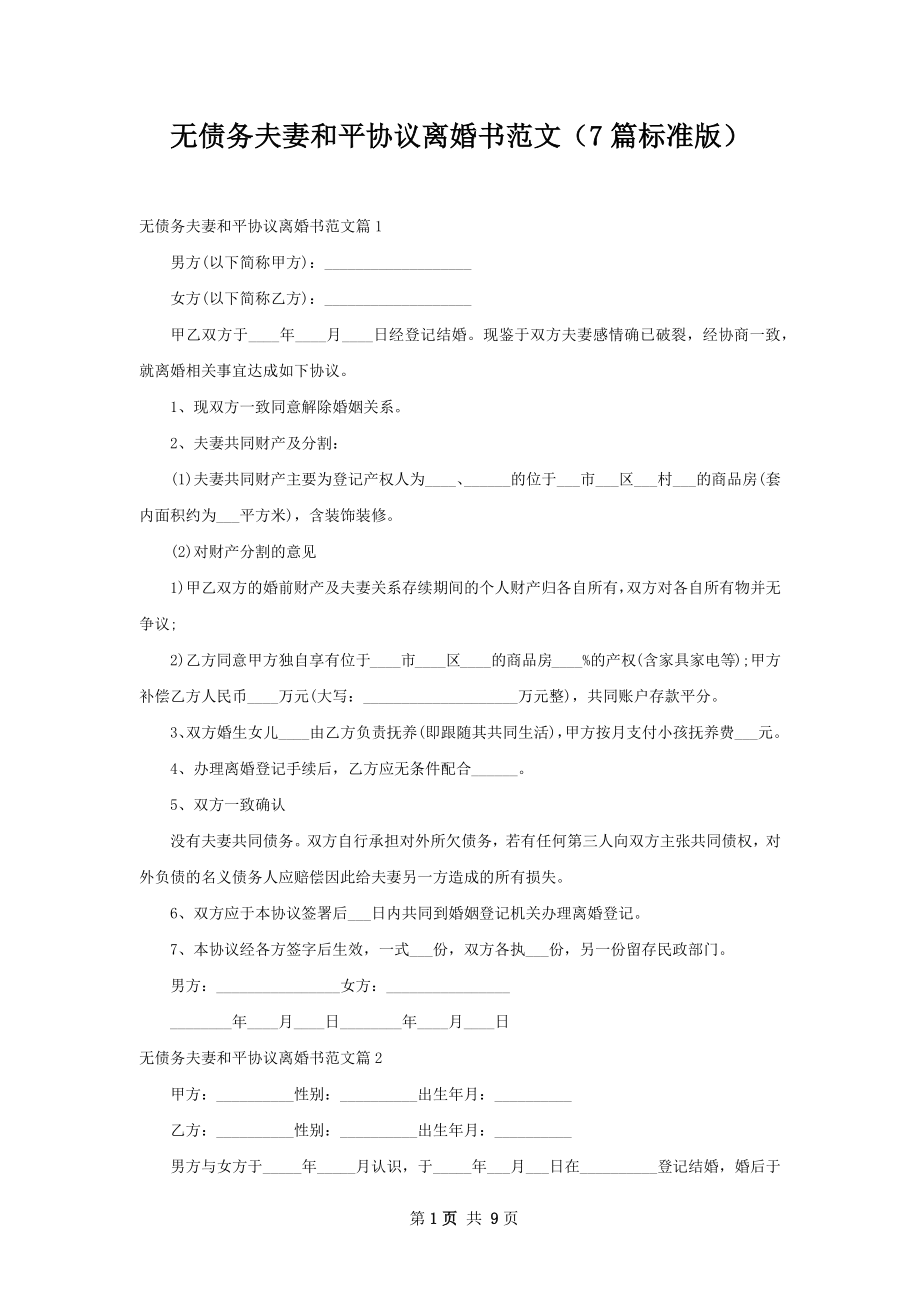 无债务夫妻和平协议离婚书范文（7篇标准版）.docx_第1页