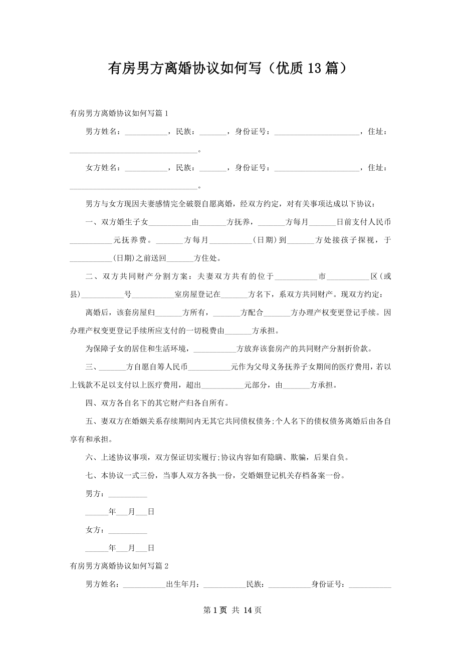 有房男方离婚协议如何写（优质13篇）.docx_第1页