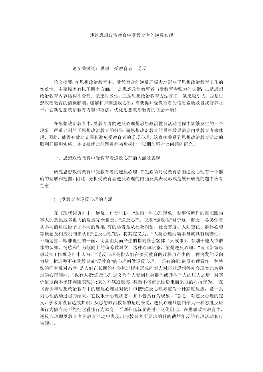 浅论思想政治教育中受教育者的逆反心理.doc_第1页