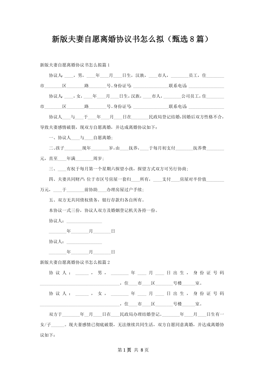 新版夫妻自愿离婚协议书怎么拟（甄选8篇）.docx_第1页