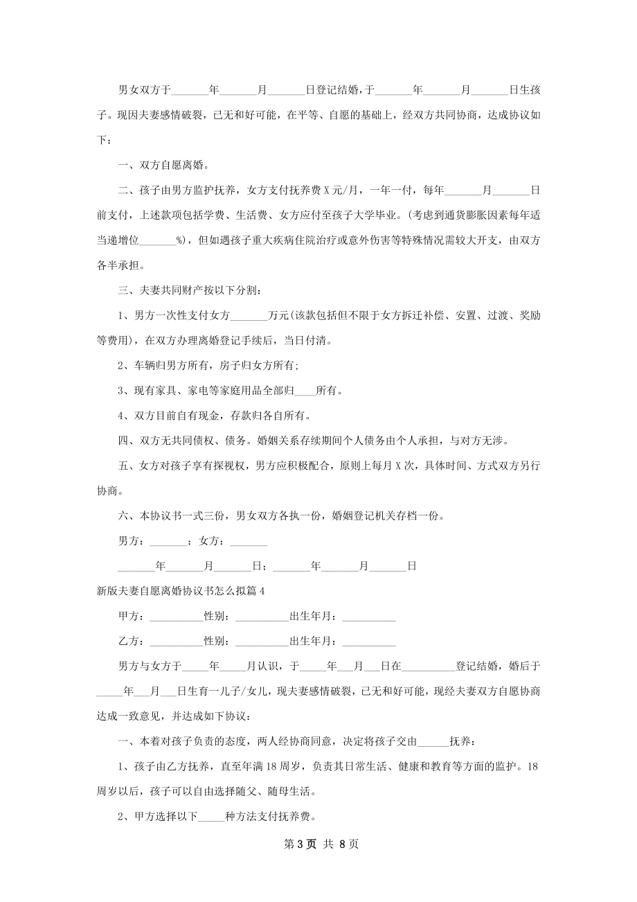 新版夫妻自愿离婚协议书怎么拟（甄选8篇）.docx_第3页