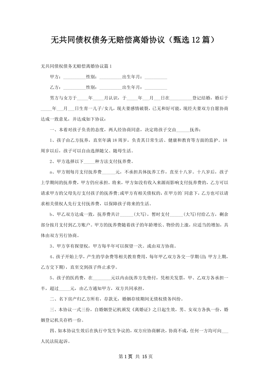 无共同债权债务无赔偿离婚协议（甄选12篇）.docx_第1页