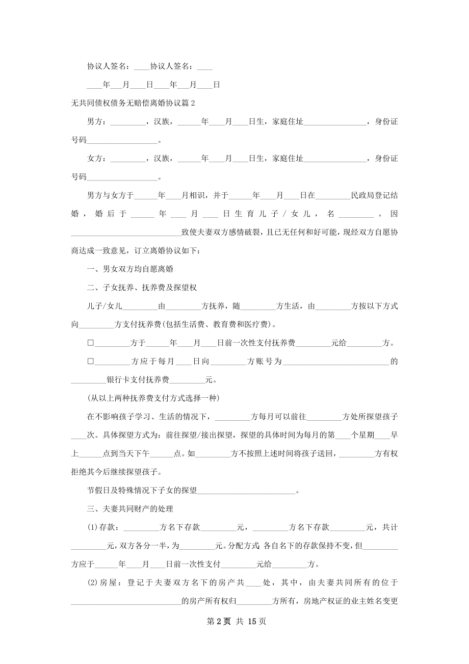 无共同债权债务无赔偿离婚协议（甄选12篇）.docx_第2页