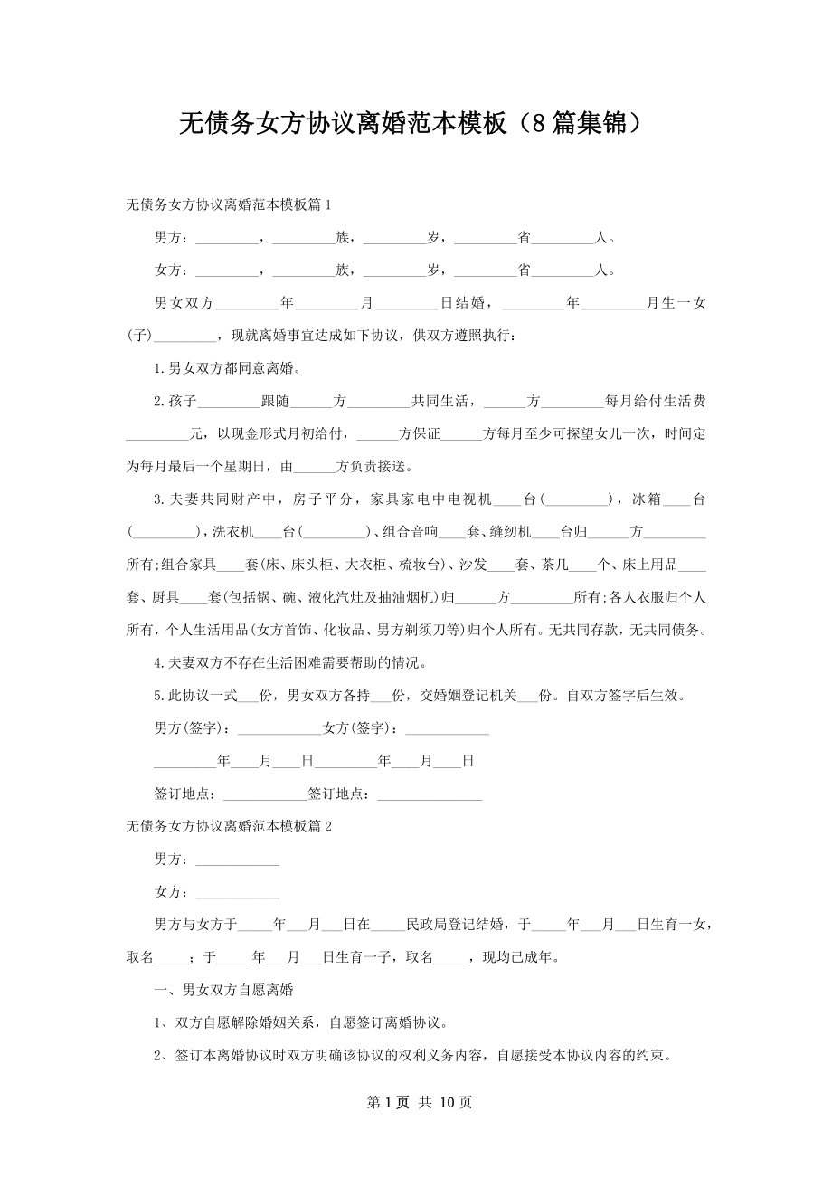 无债务女方协议离婚范本模板（8篇集锦）.docx_第1页