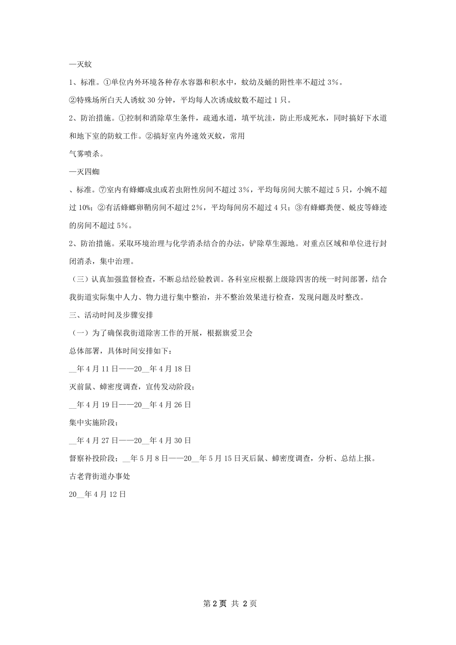 滦小学除四害工作计划.docx_第2页