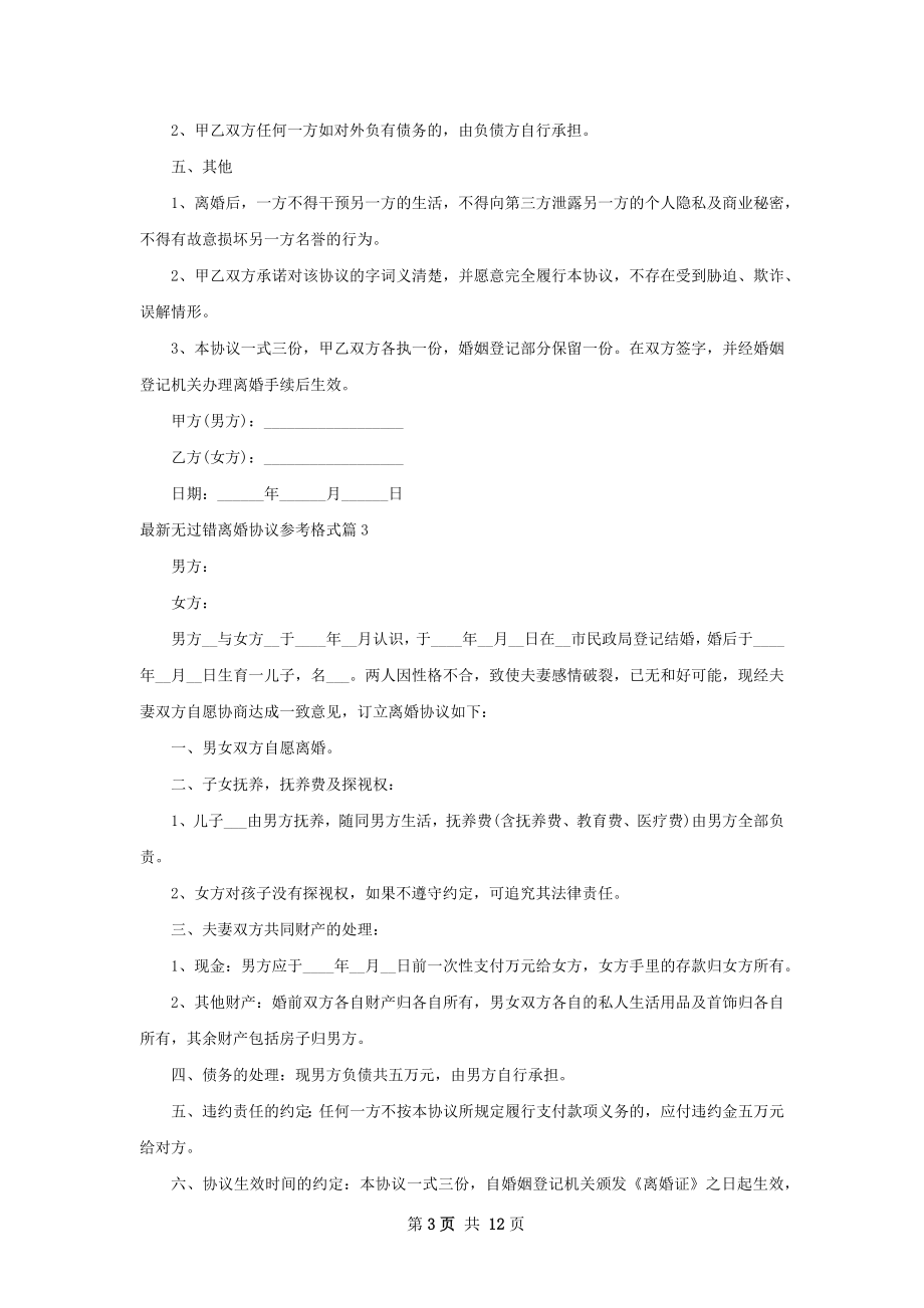 最新无过错离婚协议参考格式12篇.docx_第3页