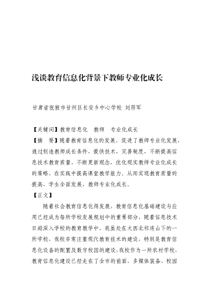 浅谈教育信息化背景下教师专业化成长doc[设计].doc