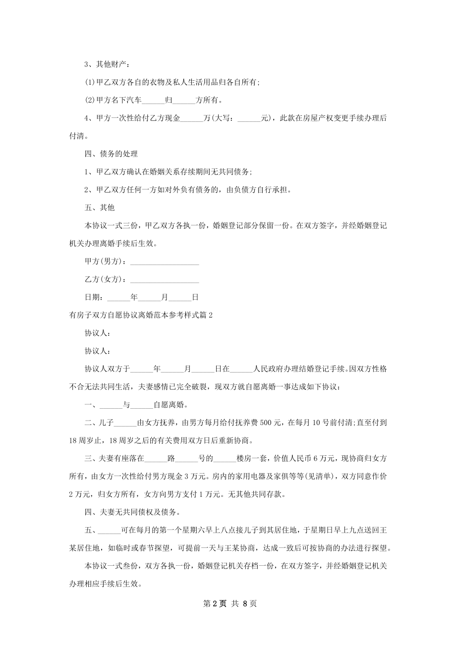 有房子双方自愿协议离婚范本参考样式（优质7篇）.docx_第2页