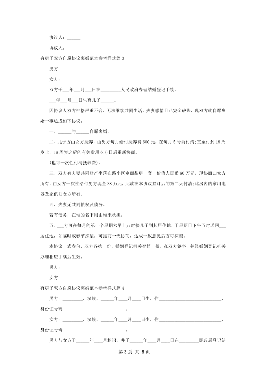 有房子双方自愿协议离婚范本参考样式（优质7篇）.docx_第3页