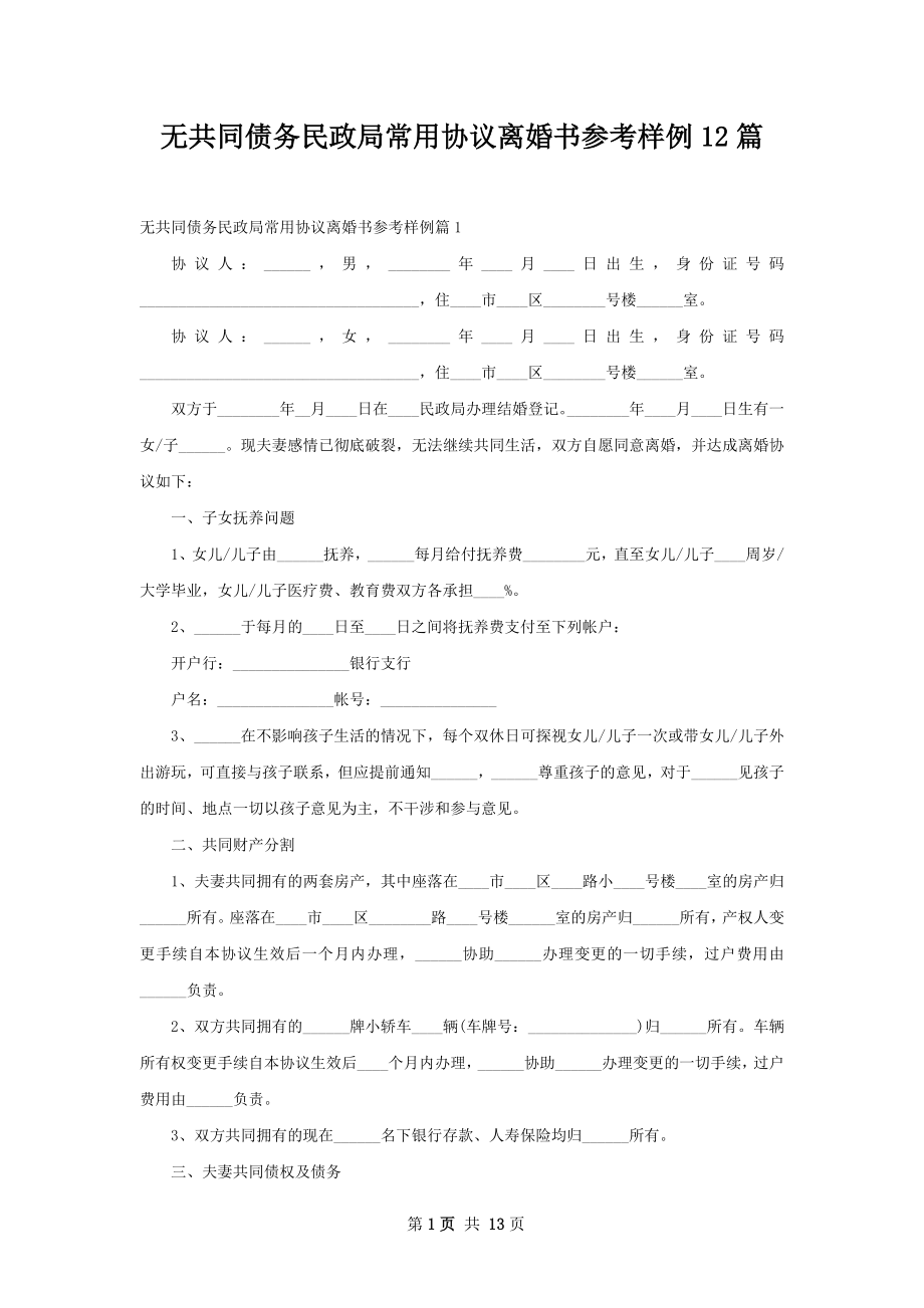 无共同债务民政局常用协议离婚书参考样例12篇.docx_第1页