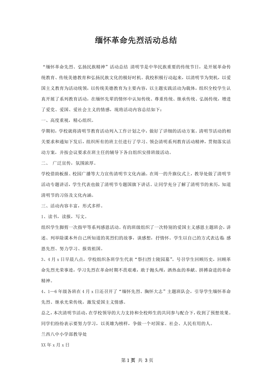 缅怀革命先烈活动总结.docx_第1页