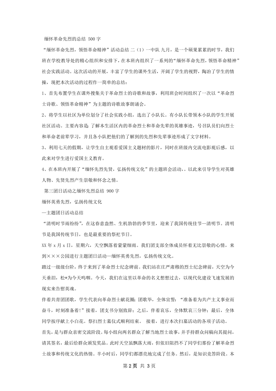 缅怀革命先烈活动总结.docx_第2页