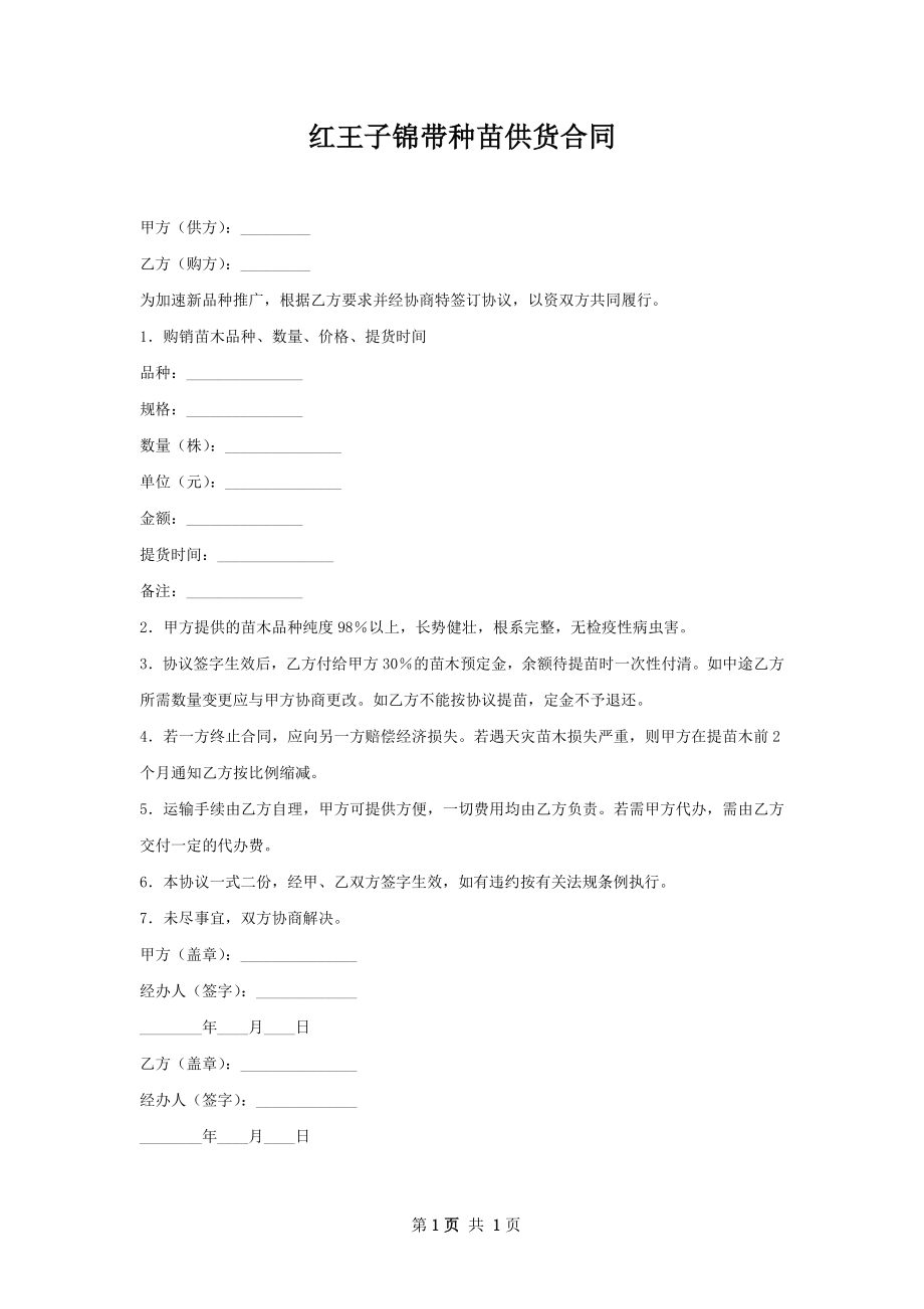 红王子锦带种苗供货合同.docx_第1页