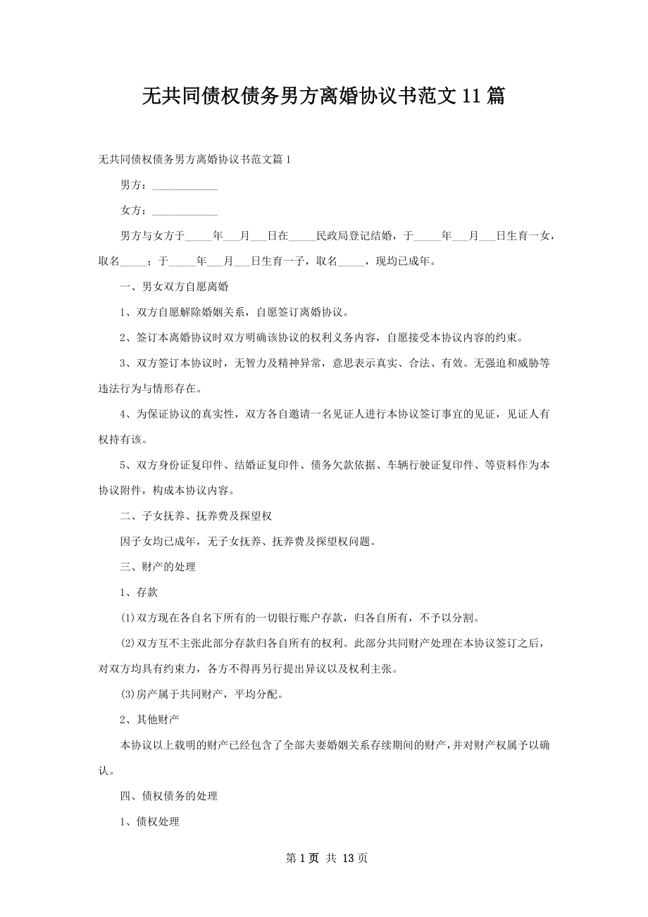 无共同债权债务男方离婚协议书范文11篇.docx_第1页