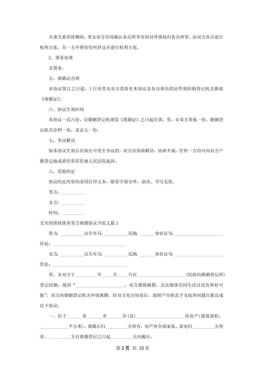 无共同债权债务男方离婚协议书范文11篇.docx_第2页