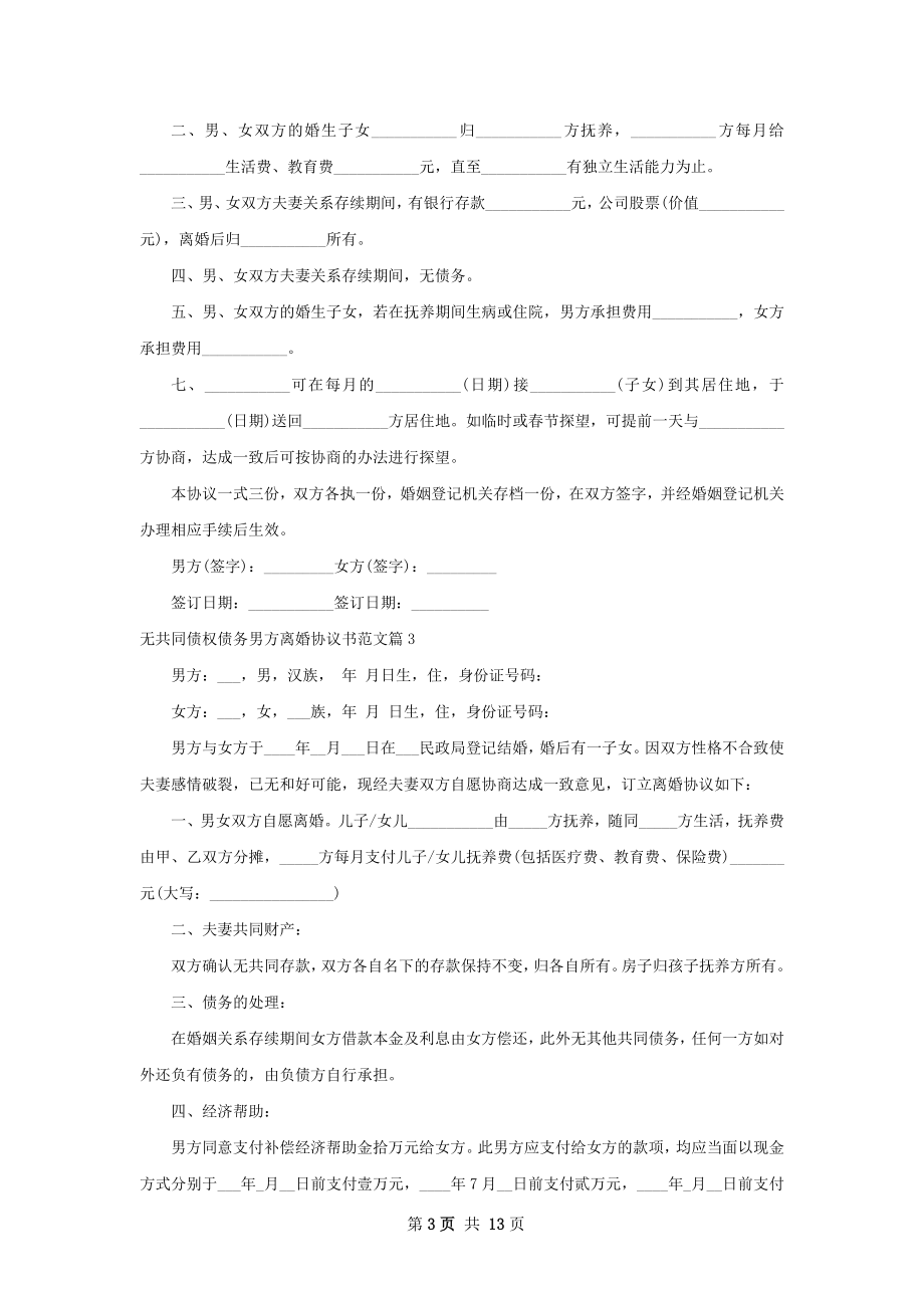 无共同债权债务男方离婚协议书范文11篇.docx_第3页