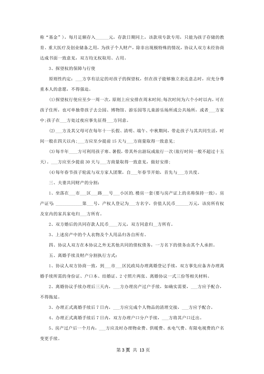 新夫妻和平离婚协议怎么写（12篇专业版）.docx_第3页