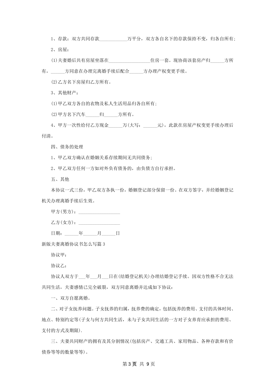 新版夫妻离婚协议书怎么写（甄选7篇）.docx_第3页