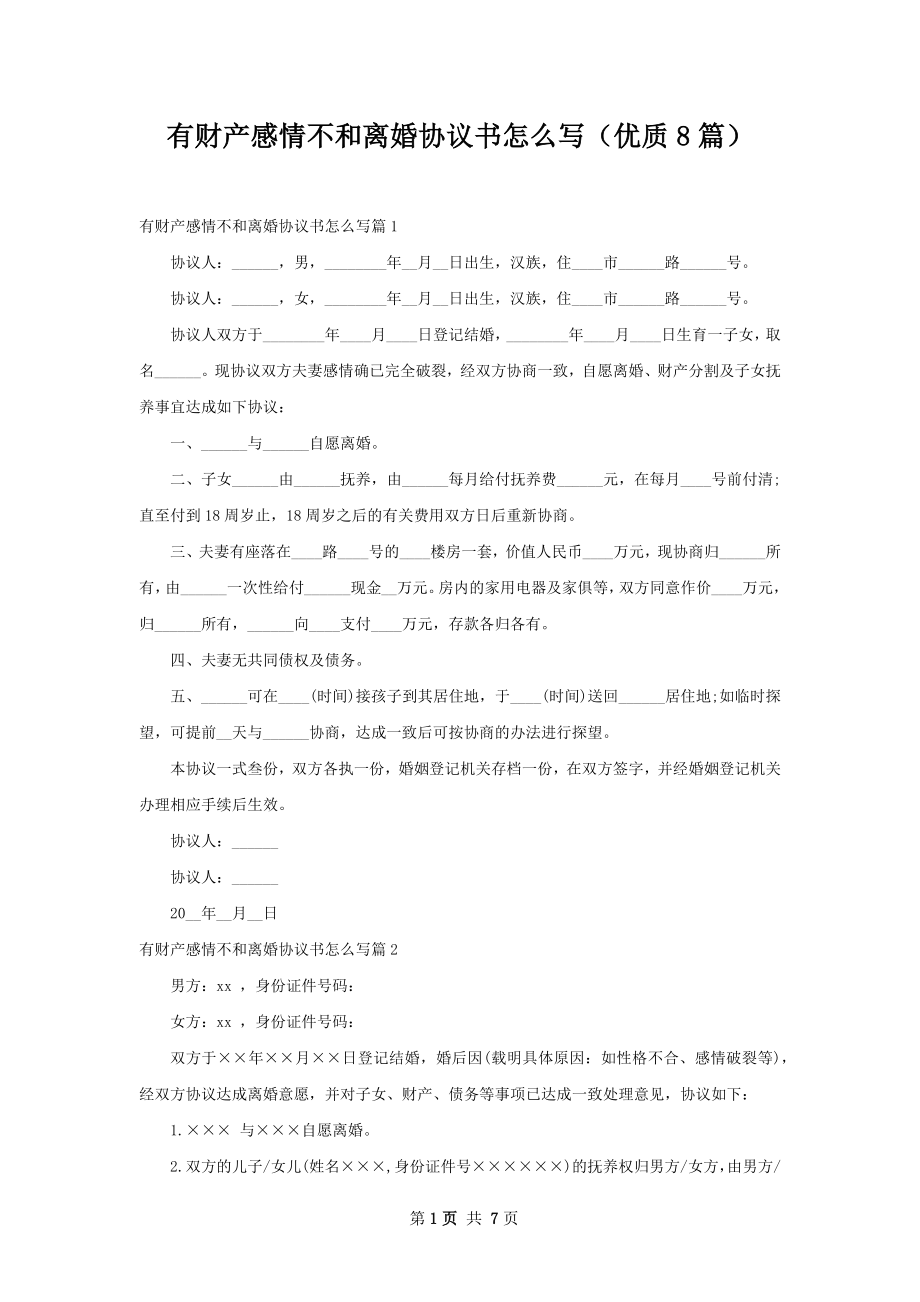 有财产感情不和离婚协议书怎么写（优质8篇）.docx_第1页