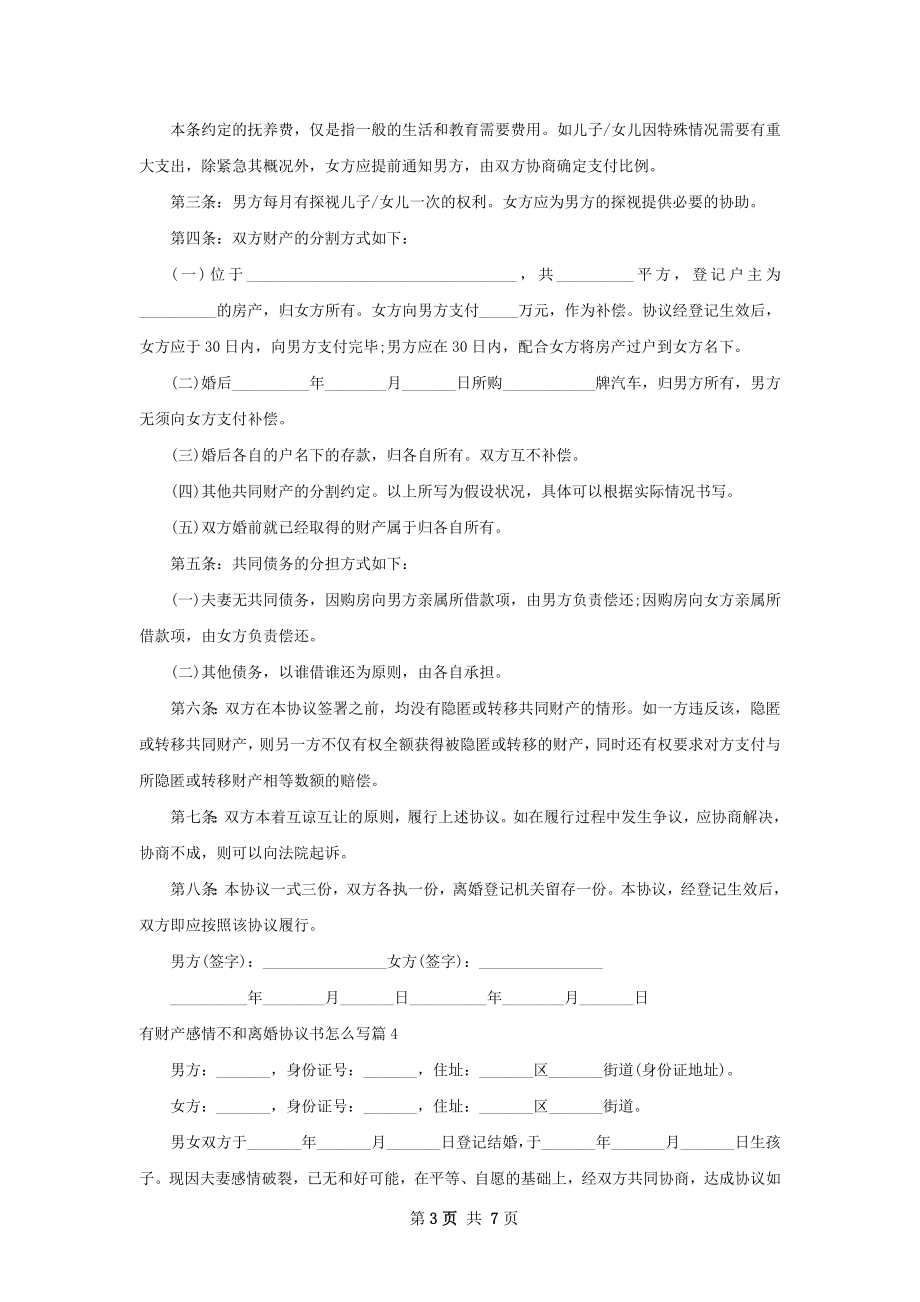 有财产感情不和离婚协议书怎么写（优质8篇）.docx_第3页