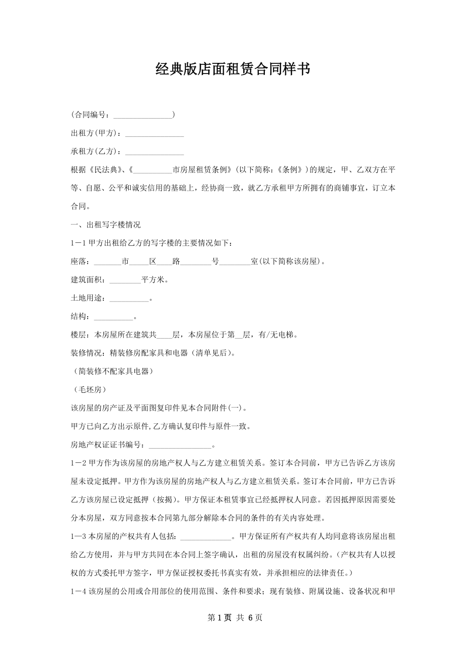 经典版店面租赁合同样书.docx_第1页