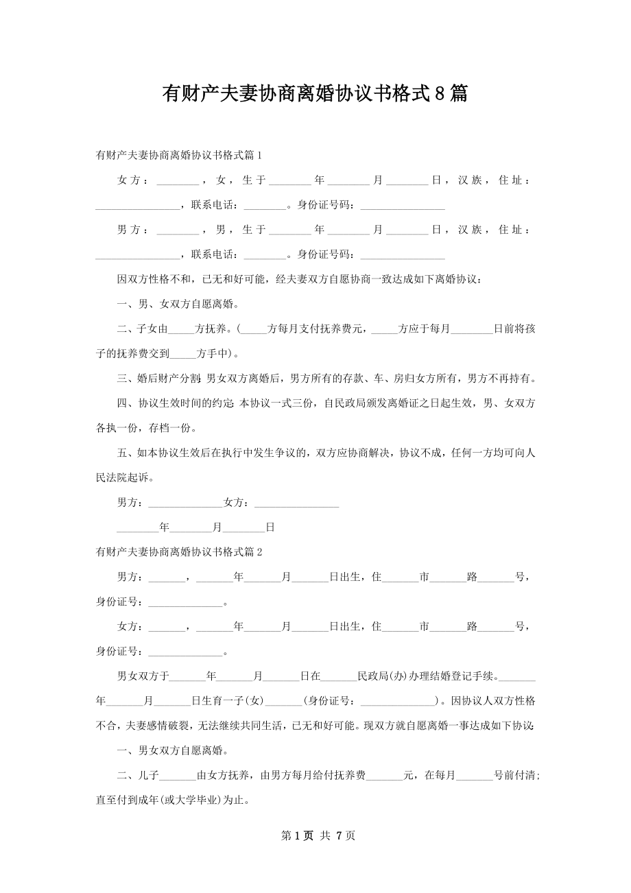 有财产夫妻协商离婚协议书格式8篇.docx_第1页