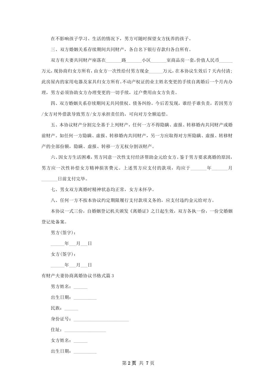 有财产夫妻协商离婚协议书格式8篇.docx_第2页