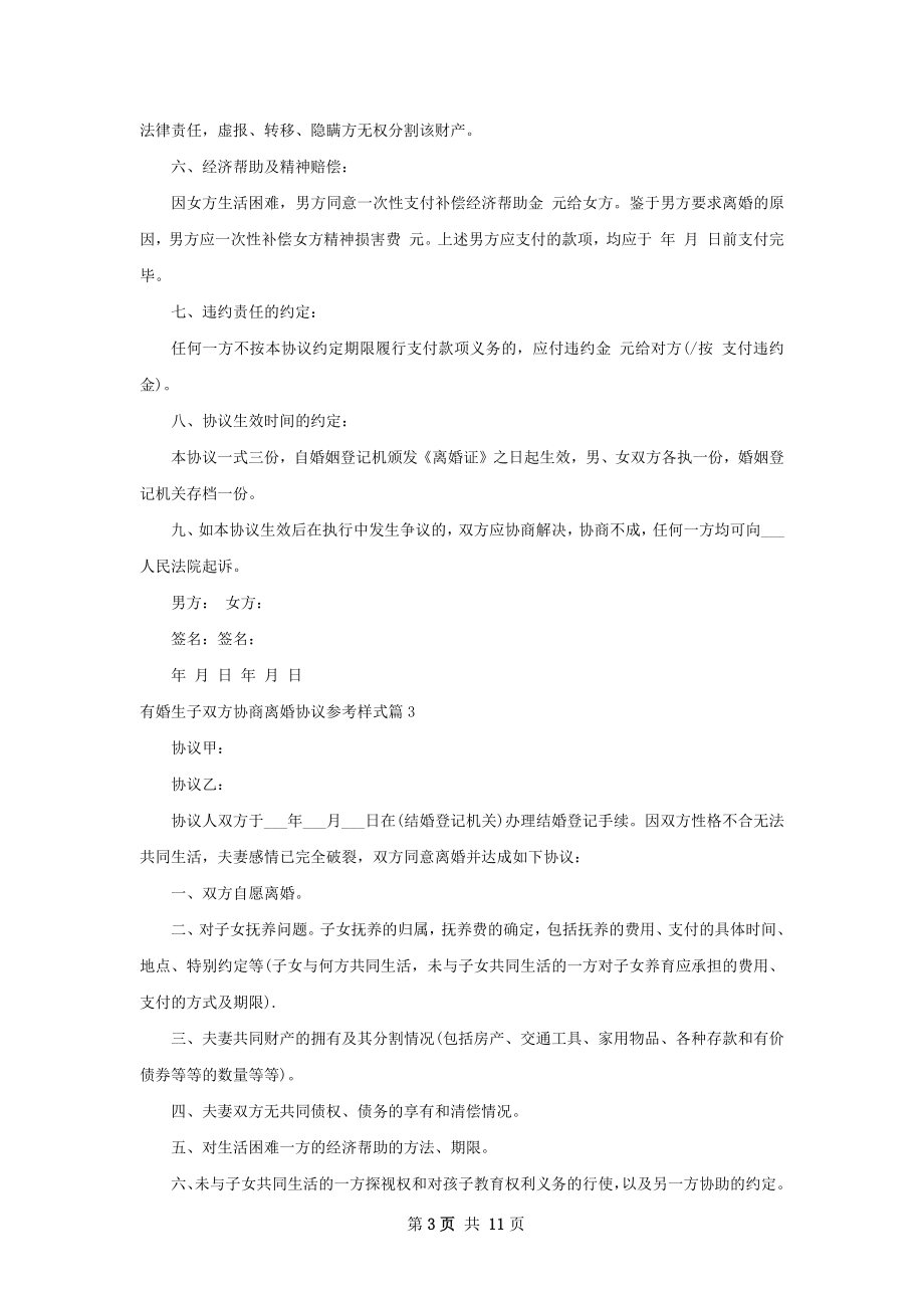 有婚生子双方协商离婚协议参考样式（甄选10篇）.docx_第3页