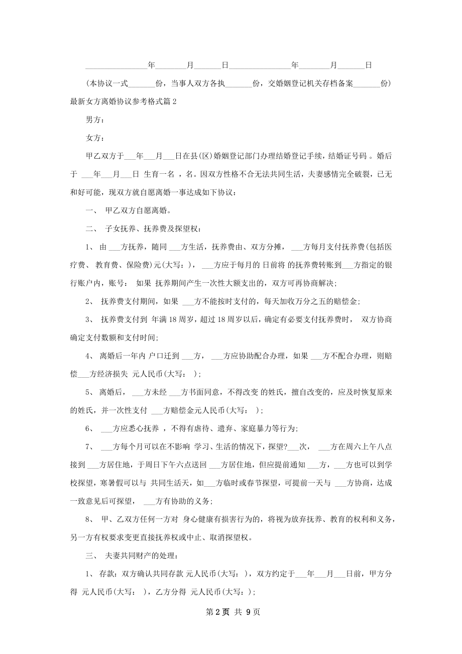 最新女方离婚协议参考格式（精选8篇）.docx_第2页