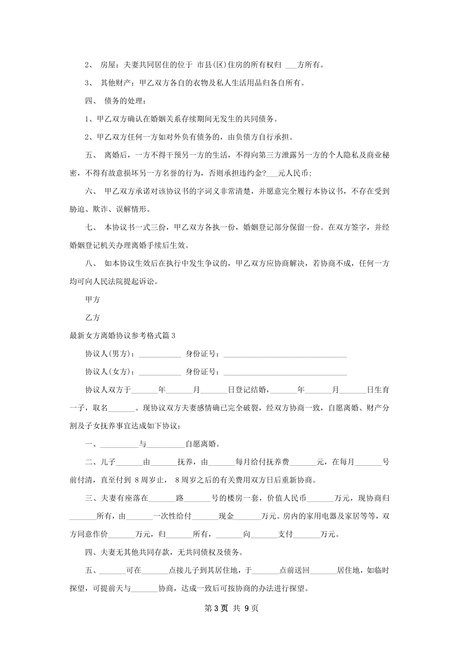 最新女方离婚协议参考格式（精选8篇）.docx_第3页