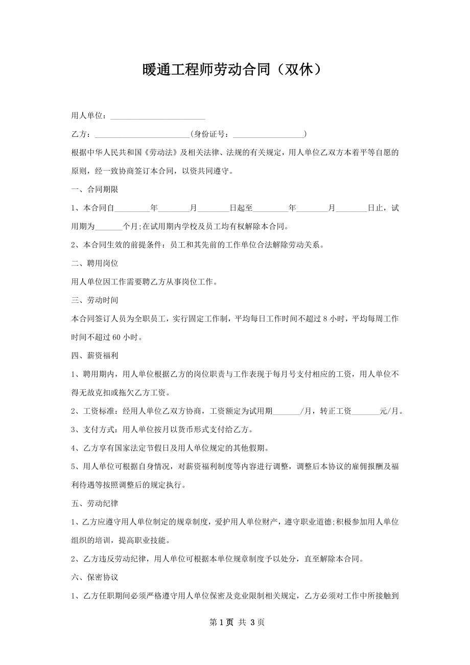 暖通工程师劳动合同（双休）.docx_第1页