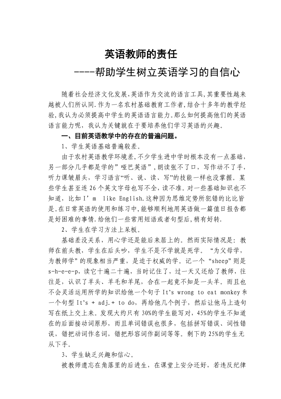 英语教师的责任帮助学生树立英语学习的自信心.doc_第1页