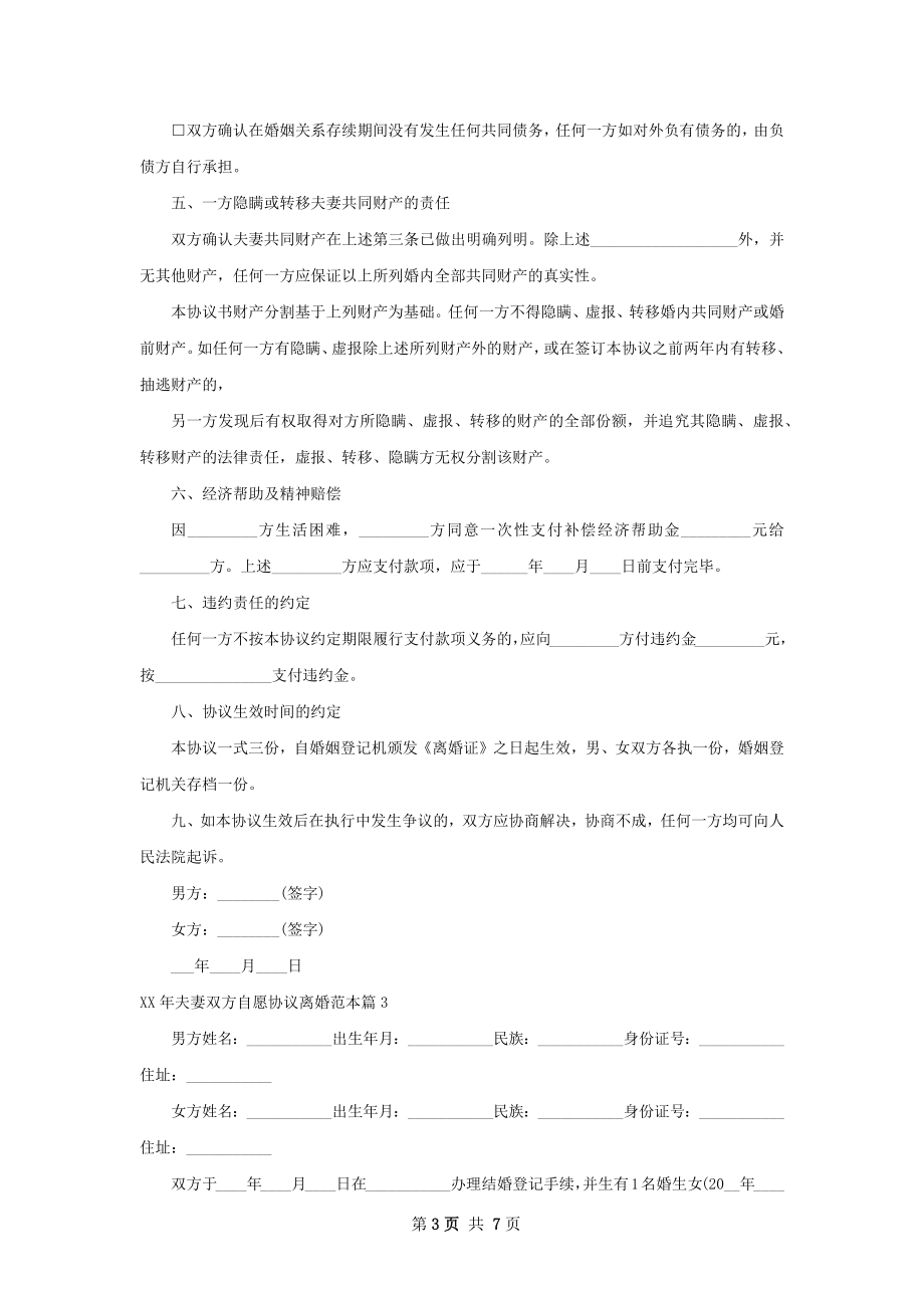 年夫妻双方自愿协议离婚范本（6篇专业版）.docx_第3页