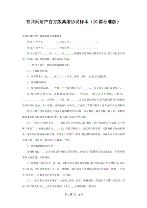 有共同财产官方版离婚协议样本（10篇标准版）.docx