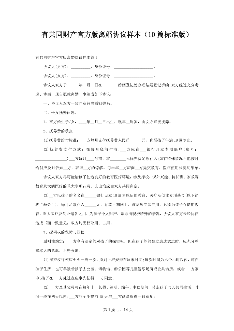 有共同财产官方版离婚协议样本（10篇标准版）.docx_第1页