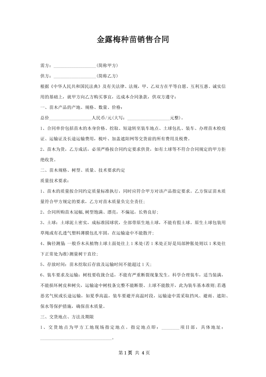 金露梅种苗销售合同.docx_第1页