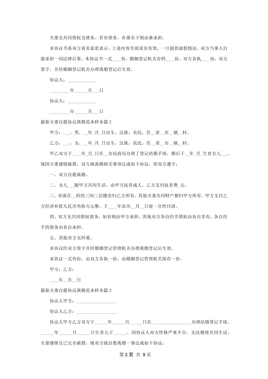 最新夫妻自愿协议离婚范本样本（9篇集锦）.docx_第2页