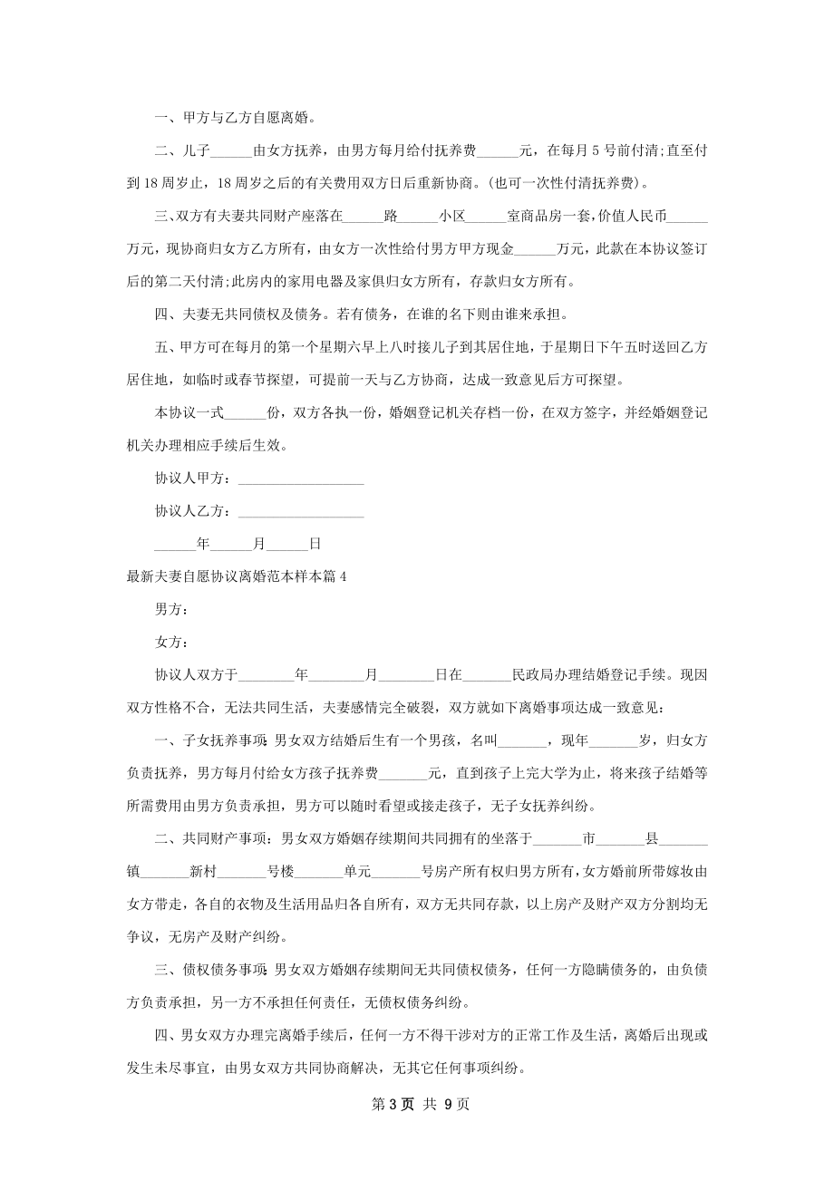 最新夫妻自愿协议离婚范本样本（9篇集锦）.docx_第3页