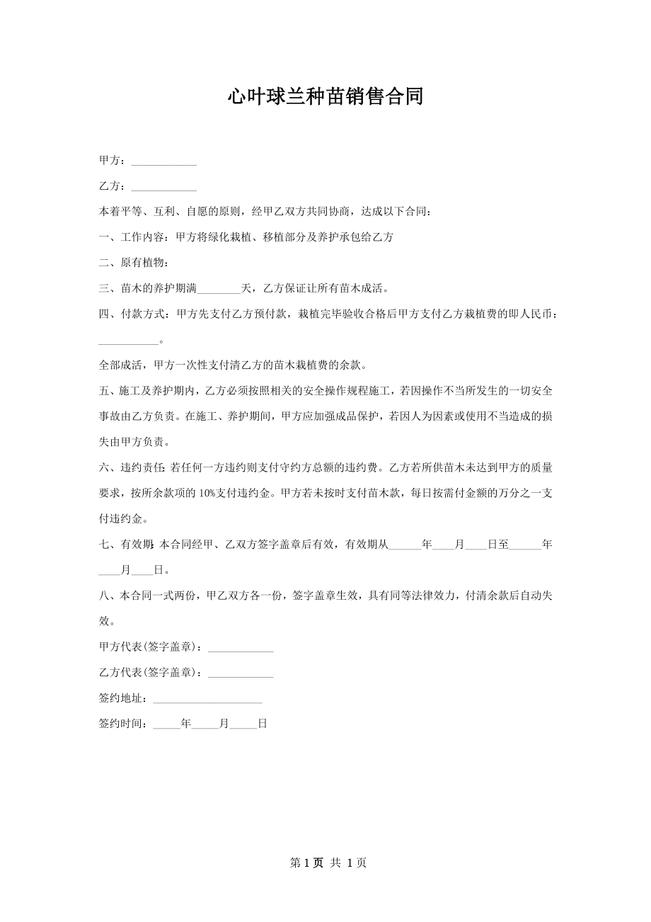 心叶球兰种苗销售合同.docx_第1页