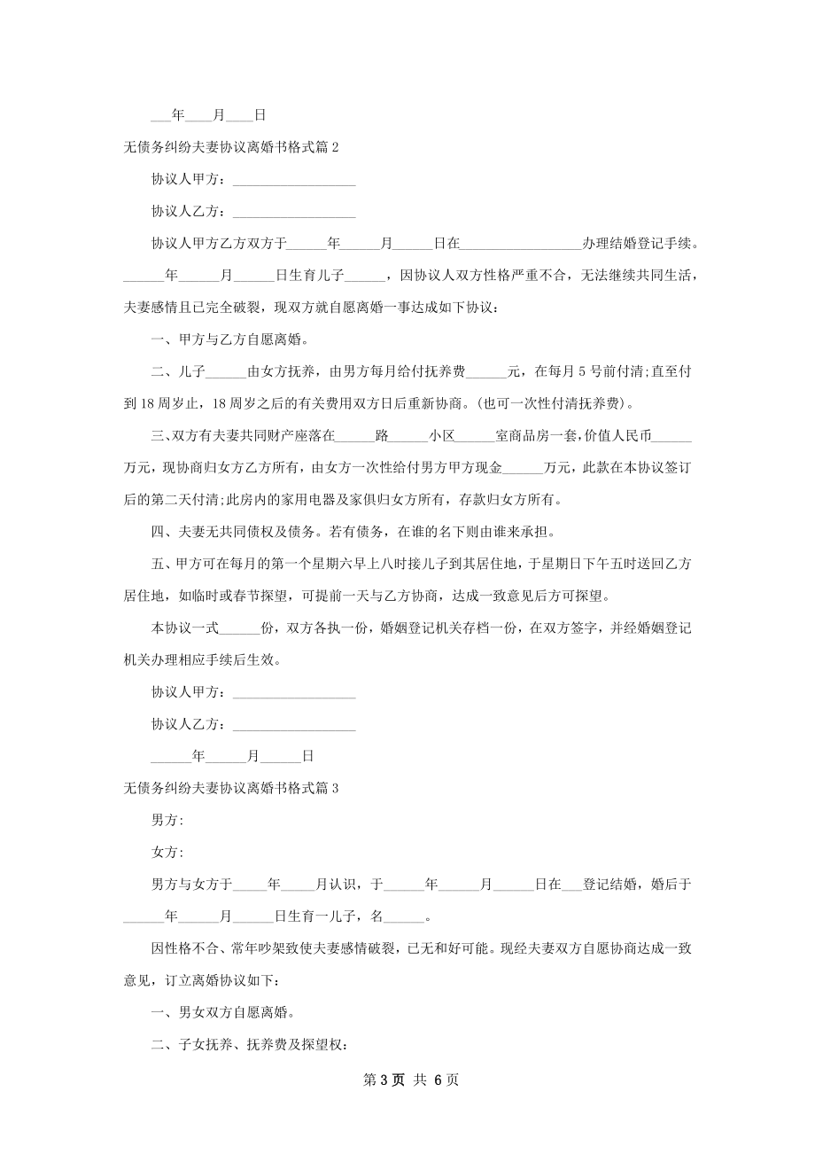 无债务纠纷夫妻协议离婚书格式（5篇集锦）.docx_第3页