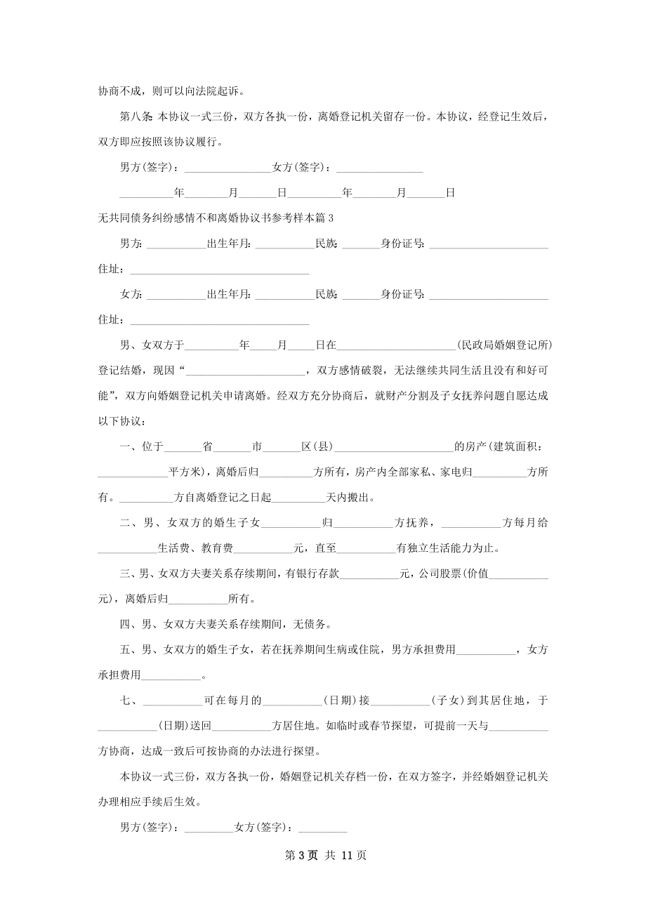 无共同债务纠纷感情不和离婚协议书参考样本9篇.docx_第3页