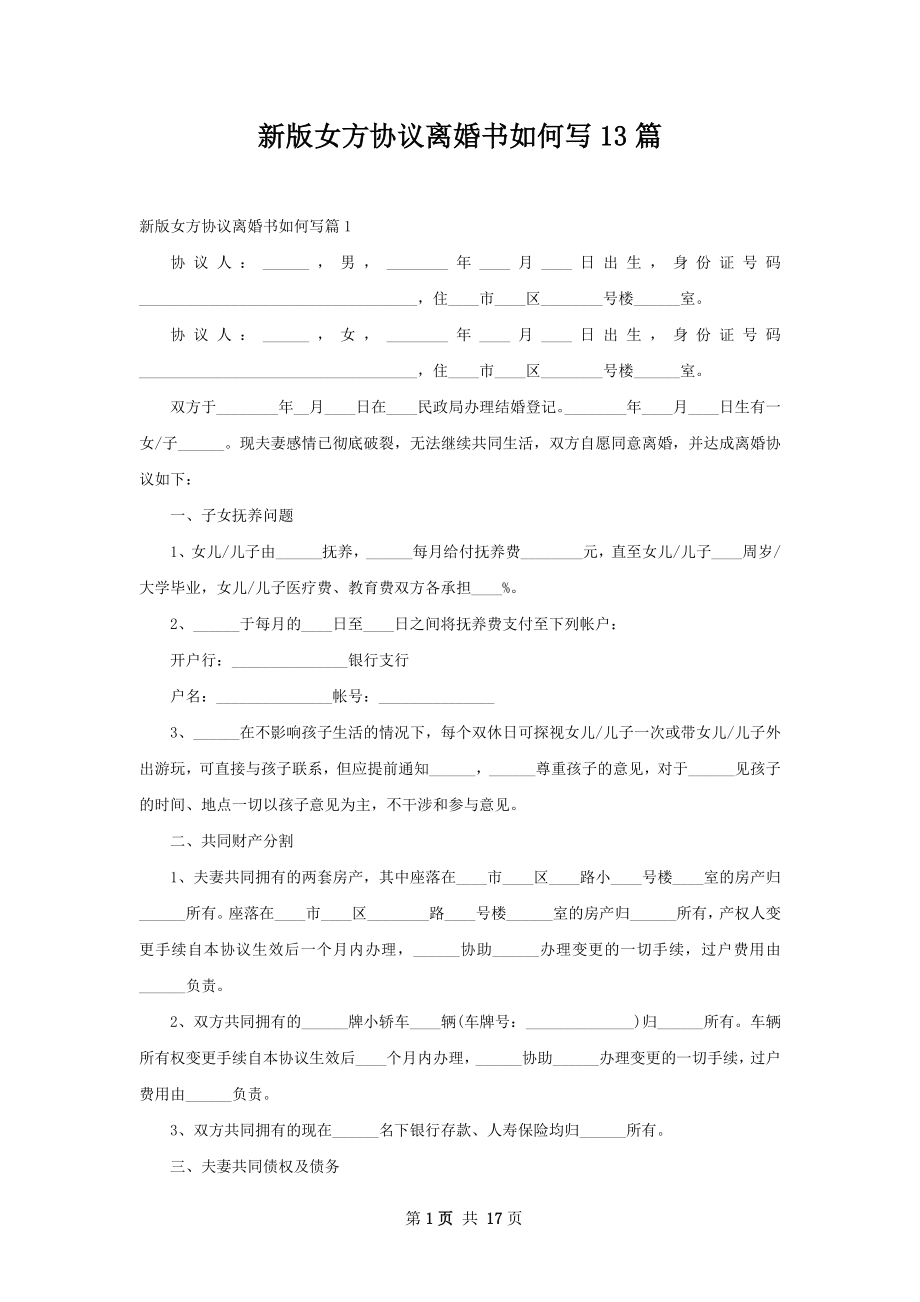 新版女方协议离婚书如何写13篇.docx_第1页